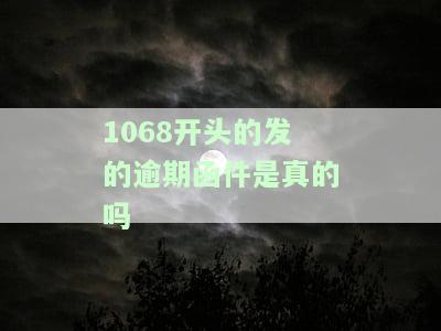10680发来逾期短信能信吗？真实情况大揭秘！