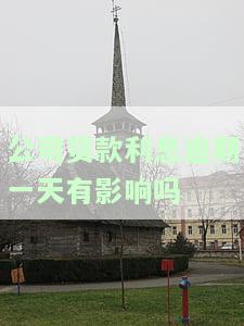公司贷款利息逾期一天有影响吗-公司贷款利息逾期一天有影响吗知乎
