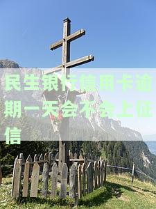 民生信用卡逾期一天，紧急提醒：民生信用卡逾期一天将产生重大影响！