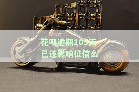 花呗逾期105天已还影响征信么嘛，花呗逾期105天已还款，是否会影响个人征信记录？