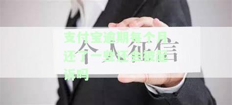 支付宝逾期后每月还款，会被告上法庭吗？