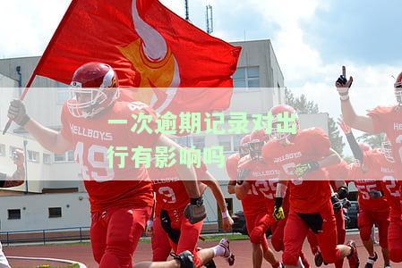 一次逾期记录影响大吗？全面解析其对信用评分的影响