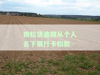 微粒贷欠钱直接会在银行卡里扣除吗，微粒贷欠款会直接从银行卡中扣除吗？