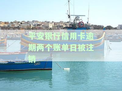 平安信用卡逾期：协商政策及处理方法，避免被起诉风险