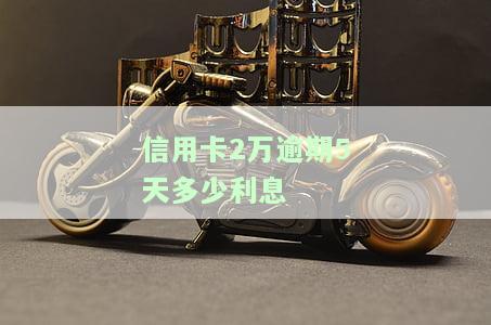 信用卡2万逾期5天利息计算方法