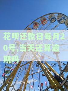 花呗的还款日是20号,我在20号当天还款算不算违约，花呗还款日为20号，当天还款是否算违约？