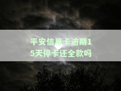 平安银行逾期十天能否本月一并还清？已逾期20天后还款，是否影响后续使用？逾期10多天即被转至法催部门