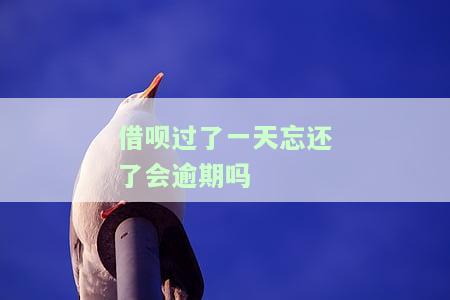借呗过了一天忘还了会逾期吗