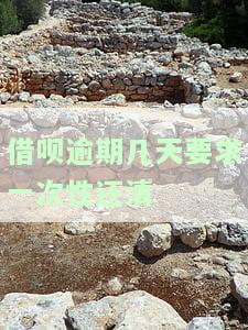 借呗逾期几天要求一次性还清-借呗逾期几天要求一次性还清怎么办