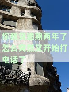 你我贷逾期三年了今天打电话让还款，逾期三年，你我贷今日催款，需要尽快还款