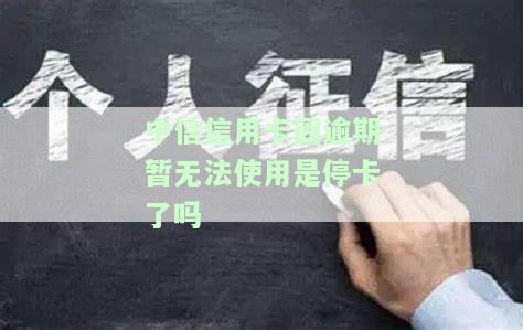 中信信用卡逾期导致暂停使用，如何解决？