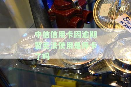 中信信用卡逾期：协商解决方法及逾期1天影响与处理