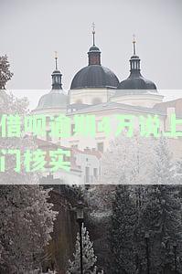 借呗逾期4万，上门核实真的吗？