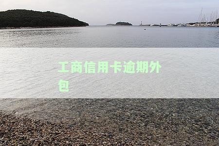 工商信用卡逾期外包