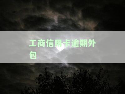 我工行信用卡逾期120天他们说要起诉我，警惕！工行信用卡逾期120天，或将面临被起诉的风险