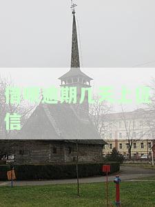 借呗、花呗逾期：几天算违约？有何影响？
