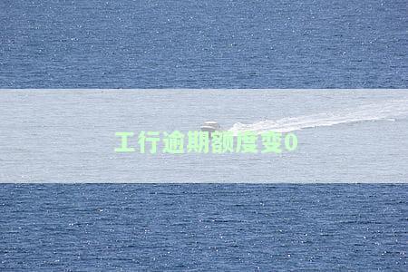 工商银行逾期后额度降为0：需销卡吗？多久能恢复？冻结额度能否解冻？