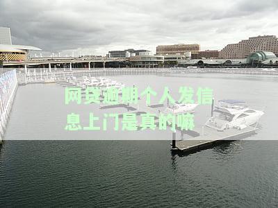 网贷逾期发上门短信：真实情况及应对策略