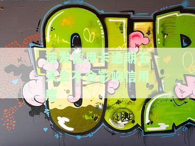 2021年浦发信用卡逾期新法规详解