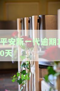 平安新一代逾期几年无力偿还利息,怎么和银行沟通，如何与银行协商：平安新一代逾期多年，无法偿还利息？