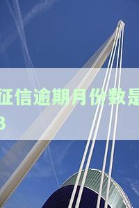 征信报告上显示逾期月份数是3：含义与影响解析