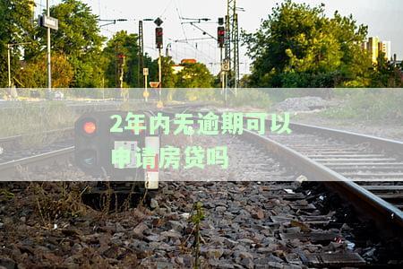 两年内无逾期记录能否申请房贷？