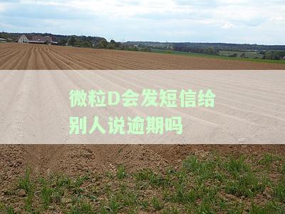 微粒贷会发短信通知还款吗？确保不错过任何还款提醒！