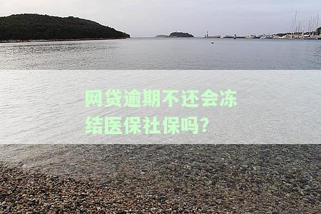 网贷逾期会不会影响医保报销，网贷逾期是否会影响医保报销？你需要了解的事情