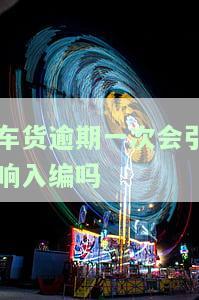 车贷逾期影响公务员政审吗，车贷逾期是否会影响公务员政审？你需要了解的事情