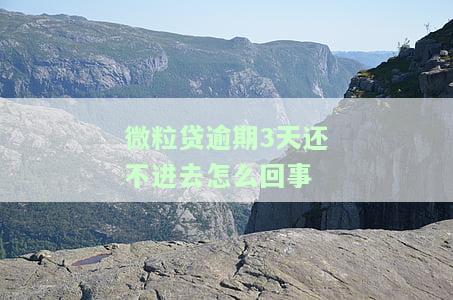 微粒贷逾期3天有影响吗？如何解决？