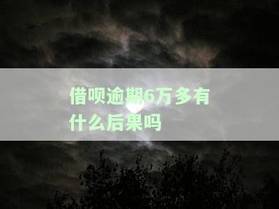 借呗逾期六万多会坐牢吗，逾期六万多？借呗欠款是否会让我坐牢？
