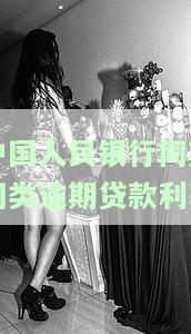 人民银行同期同类贷款利率表，查询最新人民银行同期同类贷款利率表