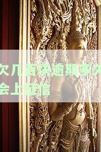 欠几百块逾期多久会上征信-欠几百块逾期多久会上征信报告