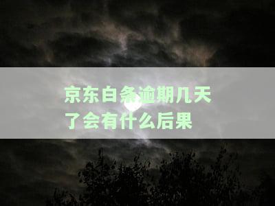逾期几天会怎样，警惕！逾期几天可能带来的后果