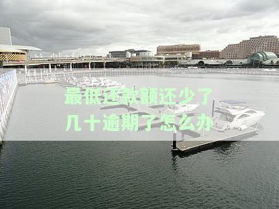 最低还款额还少了几十逾期了怎么办