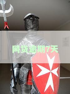 网贷逾期7天还款后是否会影响征信？