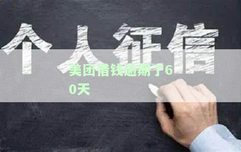 美团借钱逾期一次多久能再次借款？影响因素有哪些？