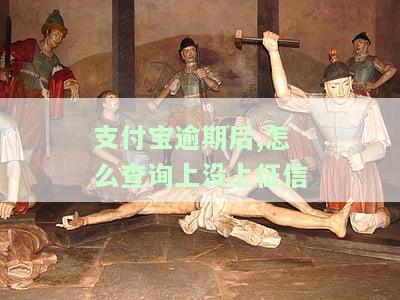 支付宝逾期如何查？记录、是否上征信全知道！