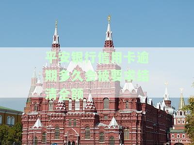 平安银行信用卡逾期多久会被要求结清全额还款，平安银行信用卡逾期时间过长将被要求一次性还清全部欠款