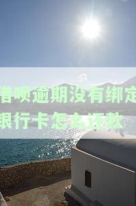 借呗逾期了会自动扣除名下未绑定蓄卡的钱吗，借呗逾期处理：是否会自动扣除未绑定蓄卡的资金？