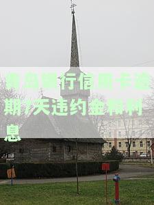 青岛银行信用卡逾期7天违约金和利息-青岛银行信用卡逾期7天违约金和利息怎么算