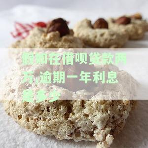 借呗2万逾期一个月利息是多少？