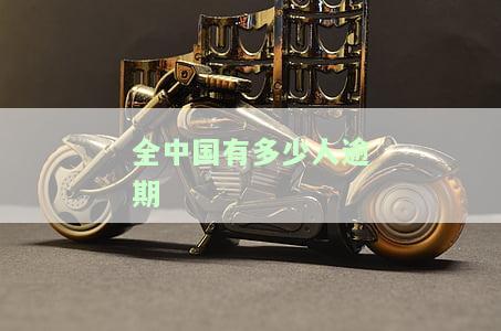 全中国逾期信用卡人数：现状与规模