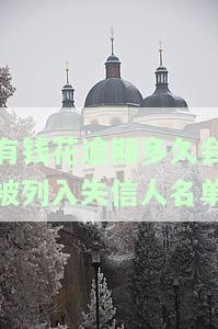 有钱花逾期多久上征信，如何避免因逾期导致的信用记录受损：有钱花逾期多久会上征信？