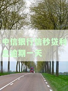 中信银行信秒贷逾期一天会不会影响征信，中信银行信秒贷：逾期一天会对个人征信产生影响吗？