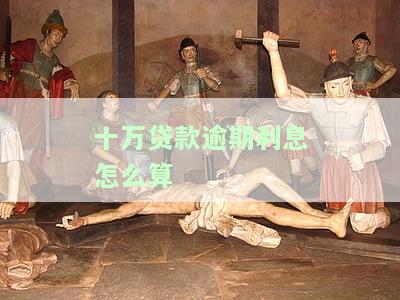 贷款十万逾期的严重后果是什么？