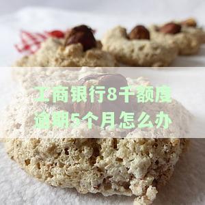 工商银行逾期了1年了可不可以还5000下个月在还5000，工商银行逾期一年，下月还款计划：先还5000元