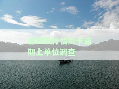浦发银行信用逾期3个月接到电话外派走访：真的会上门吗？