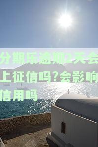 分期乐逾期2天后还款会影响使用吗？会否影响征信？