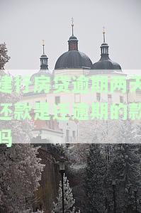 建行房贷逾期两天，需要还逾期款吗？如何操作？